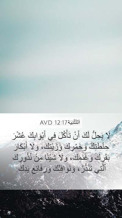 اَلتَّثْنِيَة 12:17 AVD Bible Verse Image