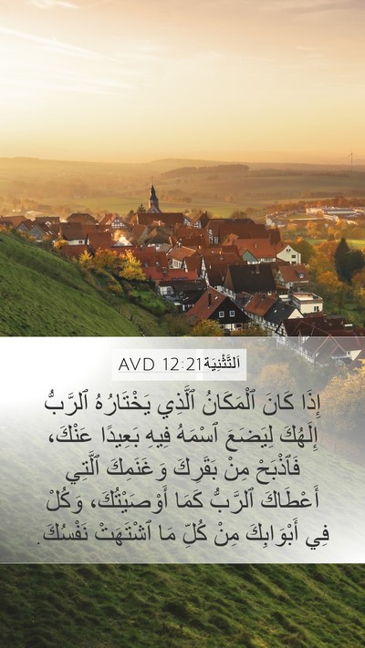 اَلتَّثْنِيَة 12:21 AVD Mobile Phone Wallpaper - إِذَا كَانَ ٱلْمَكَانُ - Mobile Bible Verse Wallpaper