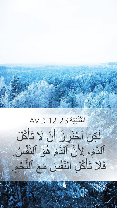اَلتَّثْنِيَة 12:23 AVD Mobile Phone Wallpaper - لَكِنِ ٱحْتَرِزْ أَنْ لَا - Mobile Bible Verse Wallpaper