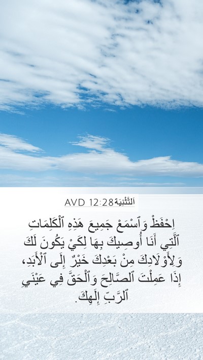 اَلتَّثْنِيَة 12:28 AVD Mobile Phone Wallpaper - اِحْفَظْ وَٱسْمَعْ - Mobile Bible Verse Wallpaper