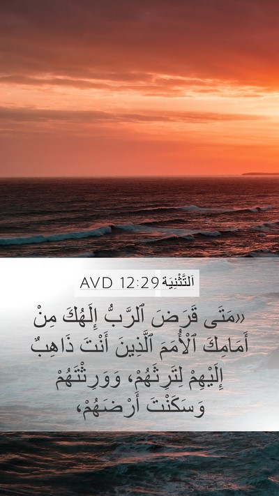 اَلتَّثْنِيَة 12:29 AVD Mobile Phone Wallpaper - «مَتَى قَرَضَ ٱلرَّبُّ - Mobile Bible Verse Wallpaper