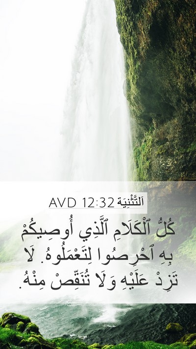 اَلتَّثْنِيَة 12:32 AVD Bible Verse Image
