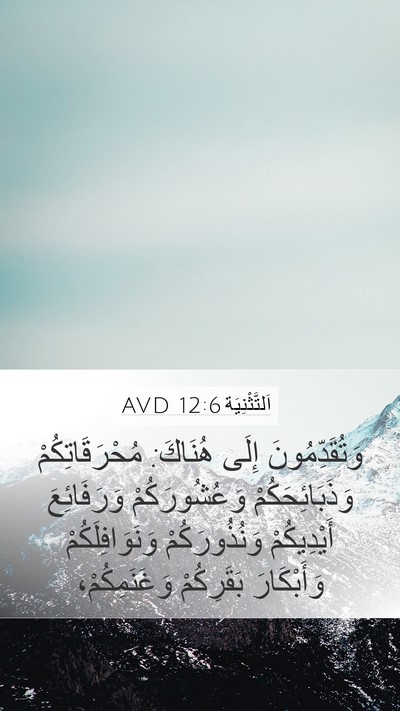 اَلتَّثْنِيَة 12:6 AVD Bible Verse Image