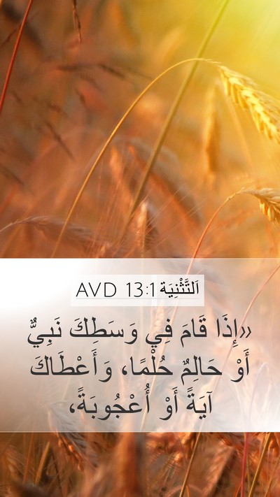 اَلتَّثْنِيَة 13:1 AVD Bible Verse Image