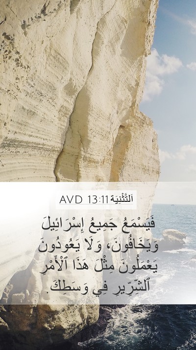 اَلتَّثْنِيَة 13:11 AVD Bible Verse Image
