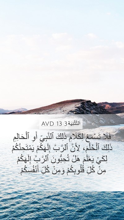 اَلتَّثْنِيَة 13:3 AVD Bible Verse Image
