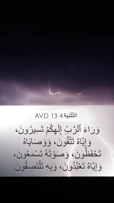 اَلتَّثْنِيَة 13:4 AVD Bible Verse Image