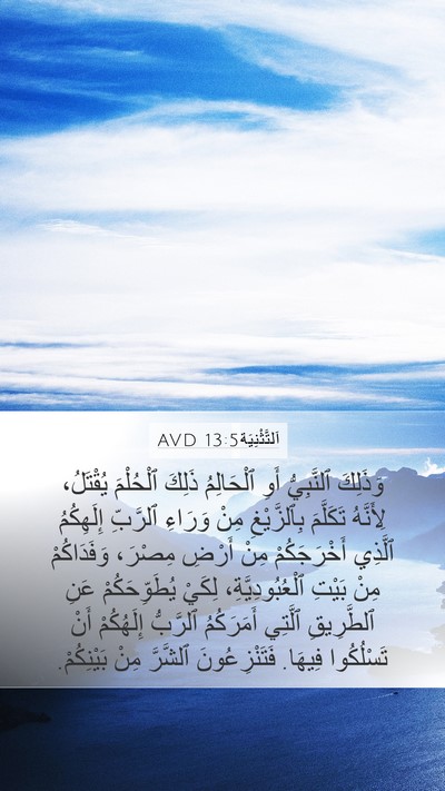 اَلتَّثْنِيَة 13:5 AVD Mobile Phone Wallpaper - وَذَلِكَ ٱلنَّبِيُّ أَوِ - Mobile Bible Verse Wallpaper