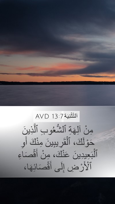 اَلتَّثْنِيَة 13:7 AVD Mobile Phone Wallpaper - مِنْ آلِهَةِ ٱلشُّعُوبِ - Mobile Bible Verse Wallpaper