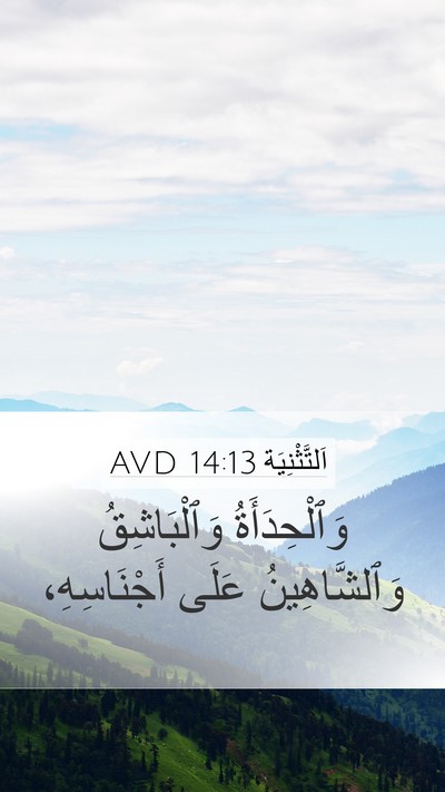 اَلتَّثْنِيَة 14:13 AVD Mobile Phone Wallpaper - وَٱلْحِدَأَةُ - Mobile Bible Verse Wallpaper
