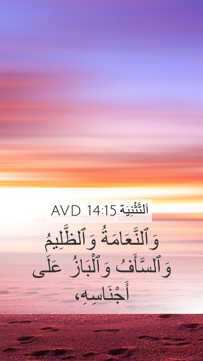 اَلتَّثْنِيَة 14:15 AVD Bible Verse Image