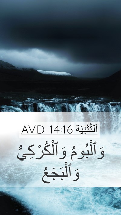 اَلتَّثْنِيَة 14:16 AVD Mobile Phone Wallpaper - وَٱلْبُومُ وَٱلْكُرْكِيُّ - Mobile Bible Verse Wallpaper