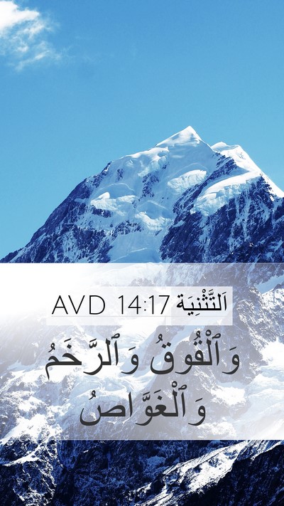 اَلتَّثْنِيَة 14:17 AVD Mobile Phone Wallpaper - وَٱلْقُوقُ وَٱلرَّخَمُ - Mobile Bible Verse Wallpaper