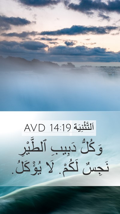 اَلتَّثْنِيَة 14:19 AVD Bible Verse Image