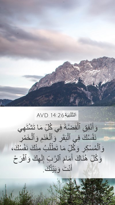 اَلتَّثْنِيَة 14:26 AVD Bible Verse Image