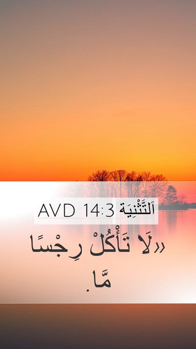 اَلتَّثْنِيَة 14:3 AVD Bible Verse Image