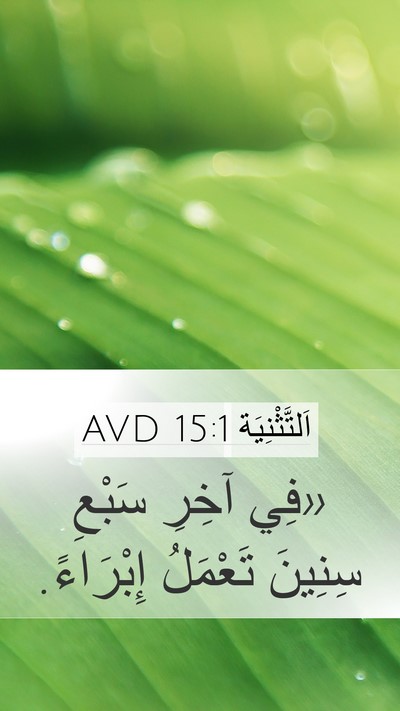 اَلتَّثْنِيَة 15:1 AVD Bible Verse Image