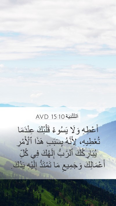 اَلتَّثْنِيَة 15:10 AVD Mobile Phone Wallpaper - أَعْطِهِ وَلَا يَسُوءْ - Mobile Bible Verse Wallpaper