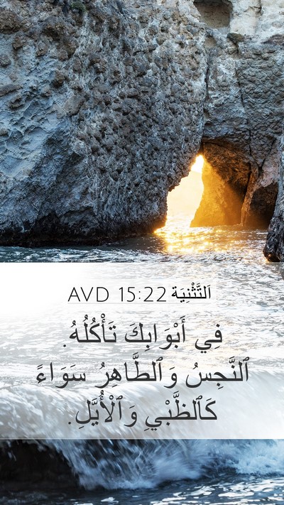 اَلتَّثْنِيَة 15:22 AVD Bible Verse Image