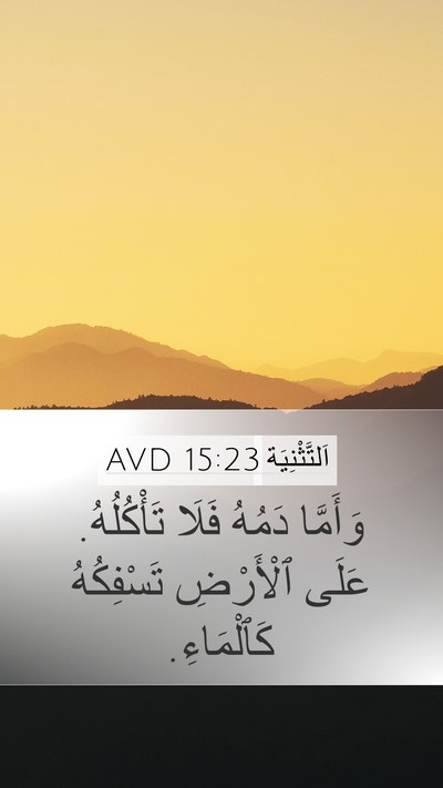 اَلتَّثْنِيَة 15:23 AVD Bible Verse Image