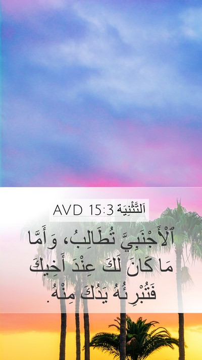 اَلتَّثْنِيَة 15:3 AVD Mobile Phone Wallpaper - ٱلْأَجْنَبِيَّ تُطَالِبُ، - Mobile Bible Verse Wallpaper
