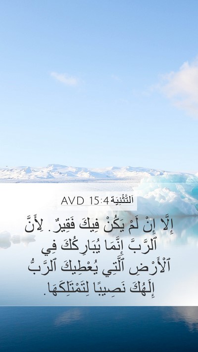 اَلتَّثْنِيَة 15:4 AVD Mobile Phone Wallpaper - إِلَّا إِنْ لَمْ يَكُنْ - Mobile Bible Verse Wallpaper