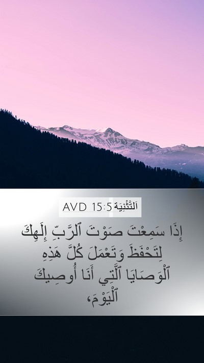 اَلتَّثْنِيَة 15:5 AVD Bible Verse Image