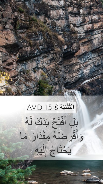 اَلتَّثْنِيَة 15:8 AVD Bible Verse Image