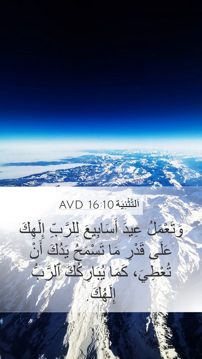 اَلتَّثْنِيَة 16:10 AVD Bible Verse Image