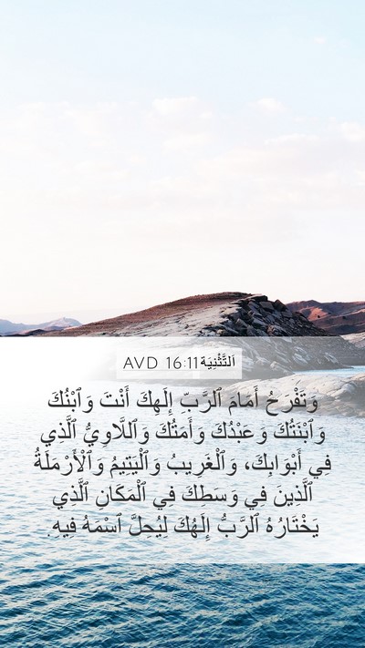 اَلتَّثْنِيَة 16:11 AVD Bible Verse Image