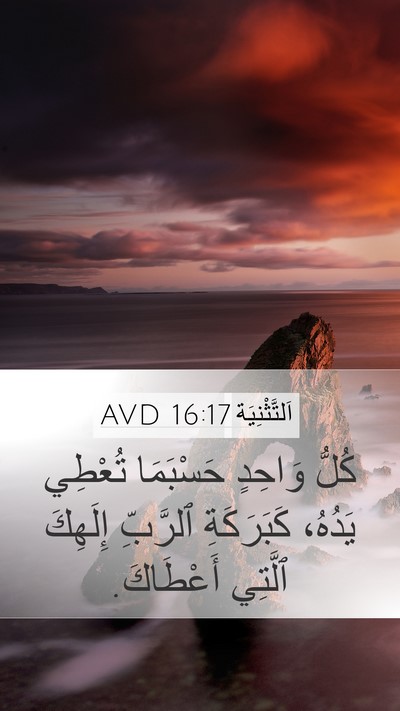 اَلتَّثْنِيَة 16:17 AVD Mobile Phone Wallpaper - كُلُّ وَاحِدٍ حَسْبَمَا - Mobile Bible Verse Wallpaper