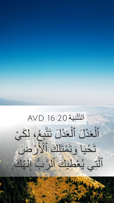 اَلتَّثْنِيَة 16:20 AVD Mobile Phone Wallpaper - ٱلْعَدْلَ ٱلْعَدْلَ - Mobile Bible Verse Wallpaper