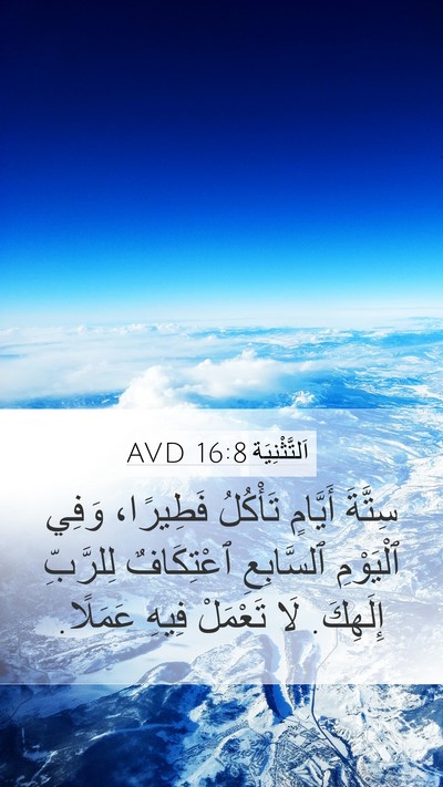 اَلتَّثْنِيَة 16:8 AVD Mobile Phone Wallpaper - سِتَّةَ أَيَّامٍ تَأْكُلُ - Mobile Bible Verse Wallpaper