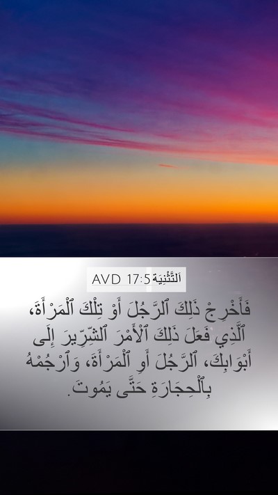 اَلتَّثْنِيَة 17:5 AVD Bible Verse Image
