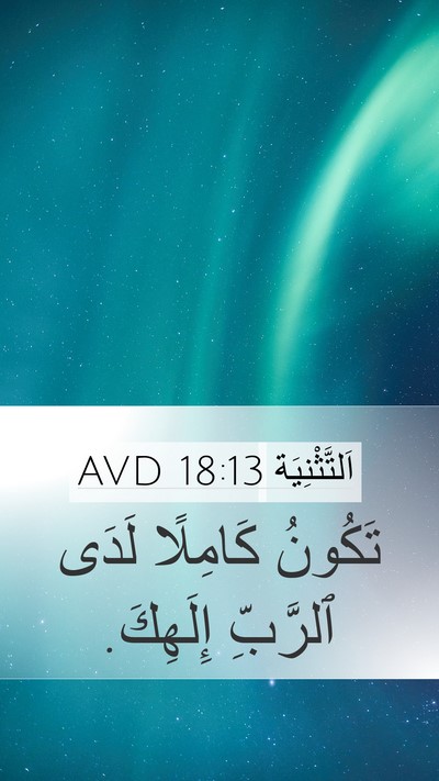 اَلتَّثْنِيَة 18:13 AVD Bible Verse Image