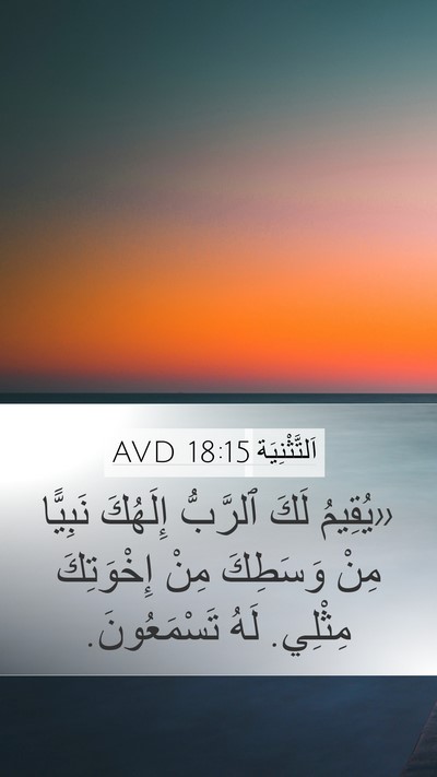 اَلتَّثْنِيَة 18:15 AVD Bible Verse Image