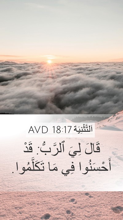 اَلتَّثْنِيَة 18:17 AVD Bible Verse Image