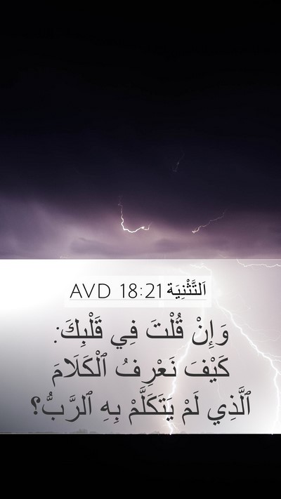 اَلتَّثْنِيَة 18:21 AVD Mobile Phone Wallpaper - وَإِنْ قُلْتَ فِي - Mobile Bible Verse Wallpaper