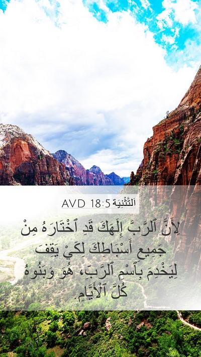 اَلتَّثْنِيَة 18:5 AVD Bible Verse Image