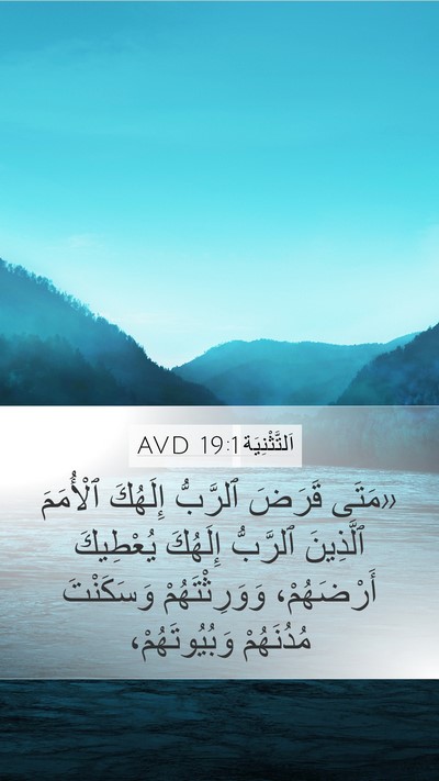 اَلتَّثْنِيَة 19:1 AVD Bible Verse Image
