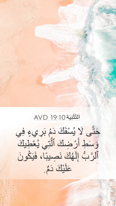 اَلتَّثْنِيَة 19:10 AVD Mobile Phone Wallpaper - حَتَّى لَا يُسْفَكَ دَمُ - Mobile Bible Verse Wallpaper