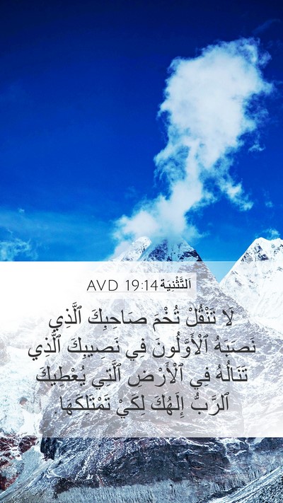 اَلتَّثْنِيَة 19:14 AVD Bible Verse Image