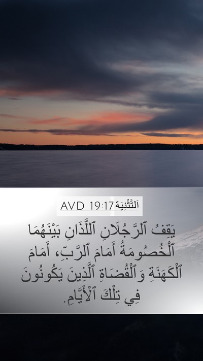 اَلتَّثْنِيَة 19:17 AVD Bible Verse Image