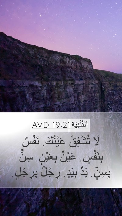 اَلتَّثْنِيَة 19:21 AVD Bible Verse Image