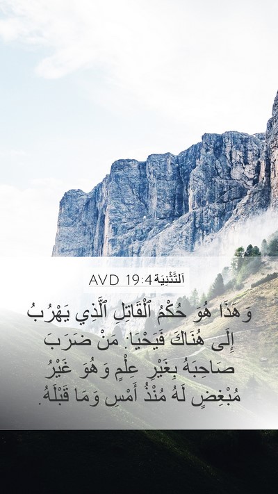 اَلتَّثْنِيَة 19:4 AVD Bible Verse Image
