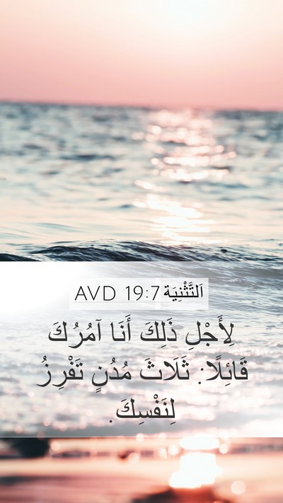 اَلتَّثْنِيَة 19:7 AVD Mobile Phone Wallpaper - لِأَجْلِ ذَلِكَ أَنَا - Mobile Bible Verse Wallpaper