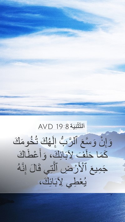 اَلتَّثْنِيَة 19:8 AVD Bible Verse Image