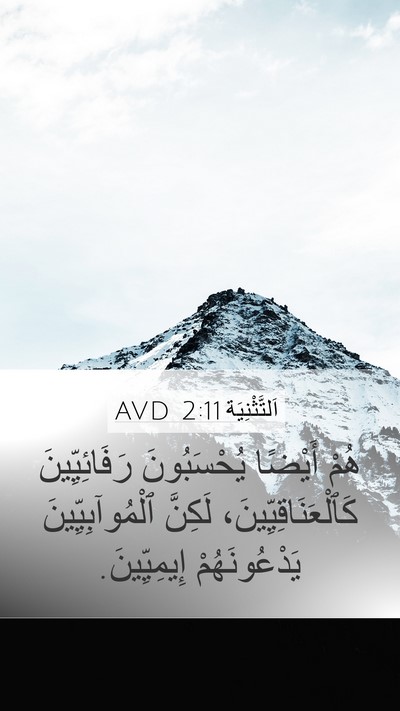 اَلتَّثْنِيَة 2:11 AVD Bible Verse Image