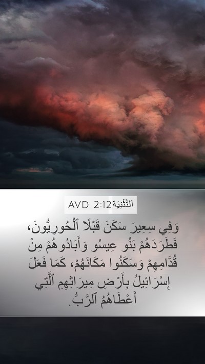 اَلتَّثْنِيَة 2:12 AVD Bible Verse Image