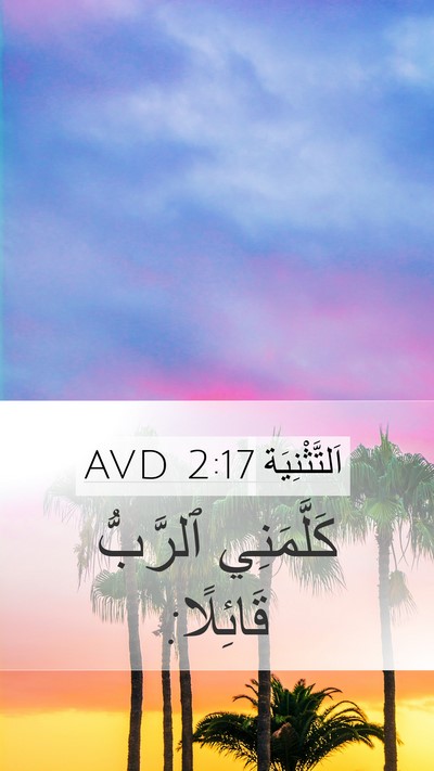 اَلتَّثْنِيَة 2:17 AVD Mobile Phone Wallpaper - كَلَّمَنِي ٱلرَّبُّ - Mobile Bible Verse Wallpaper